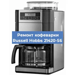 Замена | Ремонт мультиклапана на кофемашине Russell Hobbs 21420-56 в Воронеже